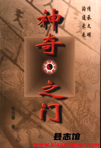 張志春神奇之門pdf|xuanxue/神奇之门